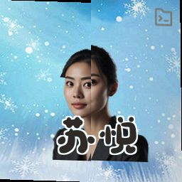 苏悦