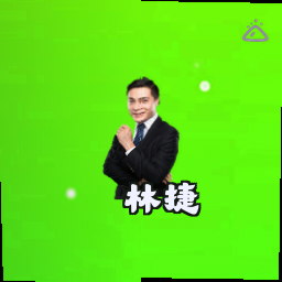 林捷